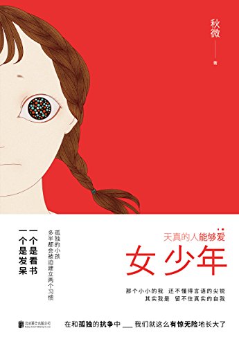 女少年:天真的人能够爱