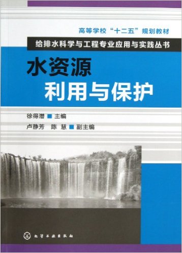 高等学校"十二五"规划教材?给排水科学与工程专业应用与实践丛书:水资源利用与保护