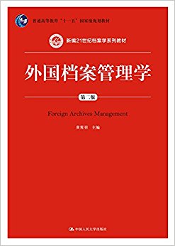 新编21世纪档案学系列教材·普通高等教育"十一五"国家级规划教材:外国档案管理学(第二版)