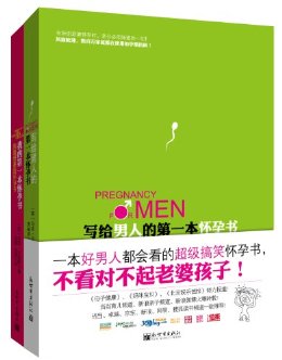 我们的第一本怀孕书:写给男人的第一本怀孕书+我的第一本怀孕书(套装共2册) (孕期育儿系列)