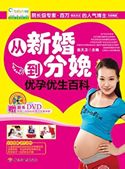 宝宝树:从新婚到分娩优孕优生百科 (宝宝树·孕育专家大讲堂)