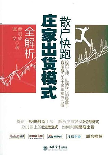 散户快跑:庄家出货模式