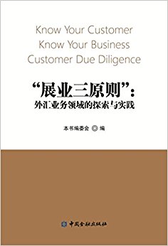 "展业三原则":外汇业务领域的探索与实践