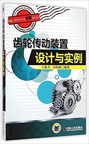 齿轮传动装置设计与实例