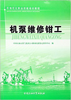 石油石化职业技能培训教程:机泵维修钳工