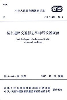 л񹲺͹ұ׼:е·ͨ־ͱù淶(GB 51038-2015)