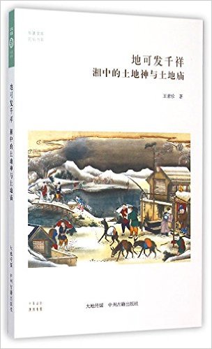 地可发千祥:湘中的土地神和土地庙