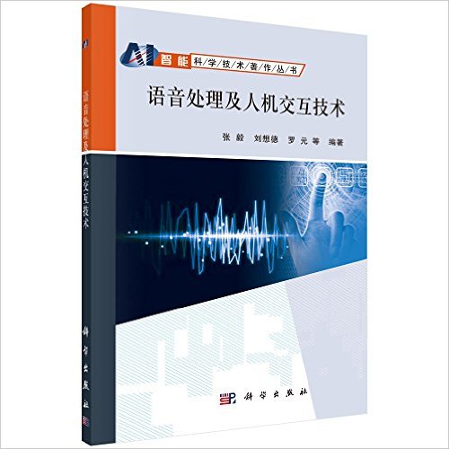 语音处理及人机交互技术