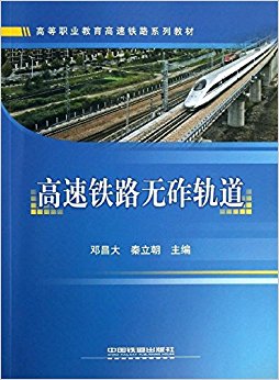 高等职业教育高速铁路系列教材:高速铁路无砟轨道