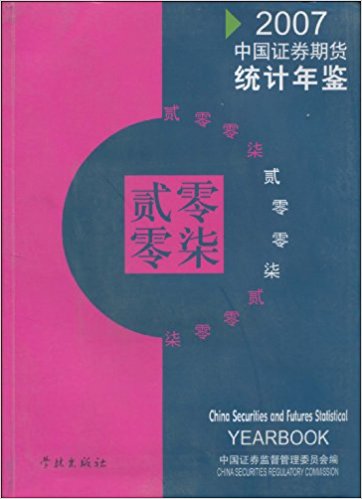 2007中国证券期货统计年鉴(附光盘1张)