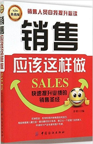 销售应该这样做(第2版)(热销版)