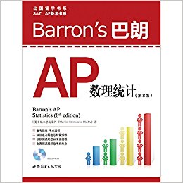 出国留学书系·SAT、AP备考书系:Barron's 巴朗AP数理统计(第8版)(附光盘)