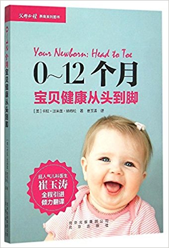 0-12个月宝贝健康从头到脚
