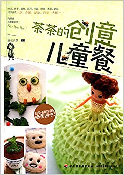 茶茶的创意儿童餐