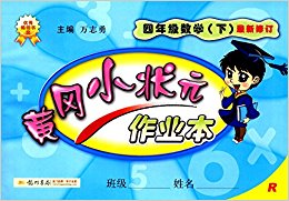 (2017)黄冈小状元作业本:四年级数学(下册)(R)(修订版)