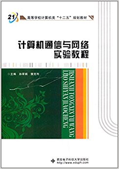 高等学校计算机类"十二五"规划教材:计算机通信与网络实验教程