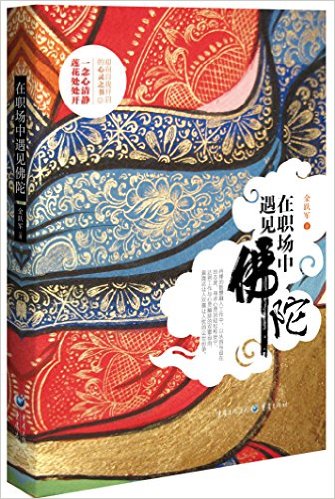 在职场中遇见佛陀