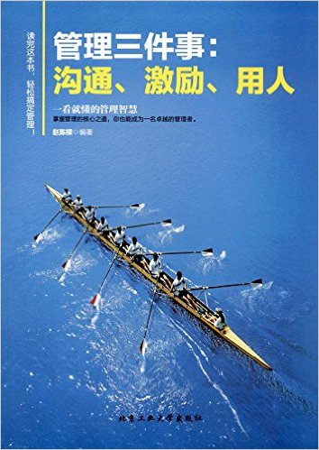 管理三件事:沟通、激励、用人