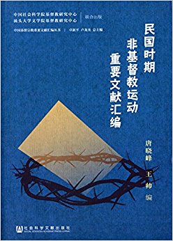 民国时期非基督教运动重要文献汇编