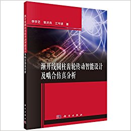 渐开线圆柱齿轮传动智能设计及啮合仿真分析