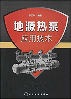 地源热泵应用技术