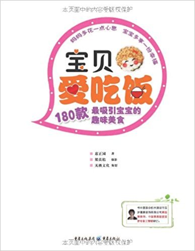 宝贝爱吃饭:180款最吸引宝宝的趣味美食