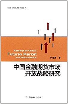 金融发展与开放研究丛书:中国金融期货市场开放战略研究