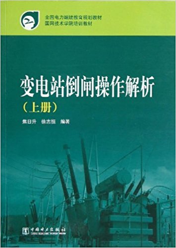 全国电力继续教育规划教材?国网技术学院培训教材:变电站倒闸操作解析(上册)
