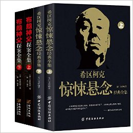 侦探悬疑经典:希区柯克惊悚悬念经典全集(上下)+布朗神父探案全集(上下)(套装共4册)