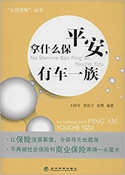 "认识保险"丛书:拿什么保平安, 有车一族
