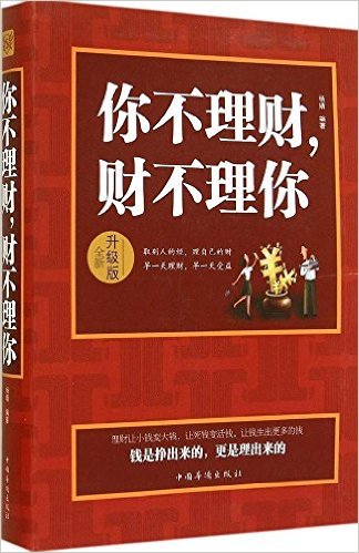 你不理财, 财不理你(升级版)