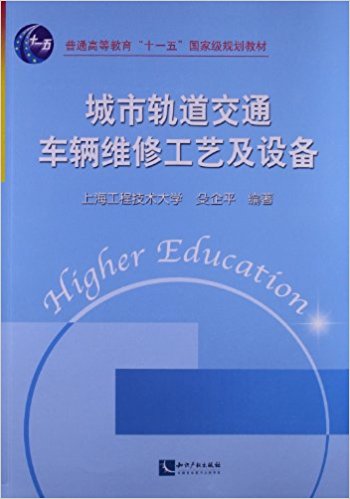 普通高等教育"十一五"国家级规划教材:城市轨道交通车辆维修工艺及设备