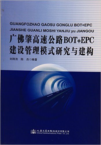 广佛肇高速公路BOT-EPC建设管理模式研究与建构