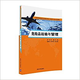 全国高等院校物流专业创新应用型人才培养立体化系列教材:危险品运输与管理
