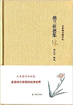 名家精注精评本:纳兰性德集