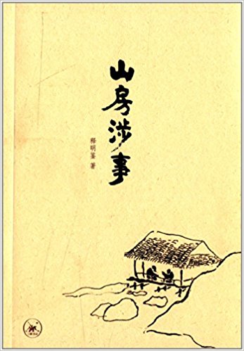 生活禅书系:山房涉事
