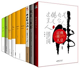 听佛教大师解佛经(全9册)