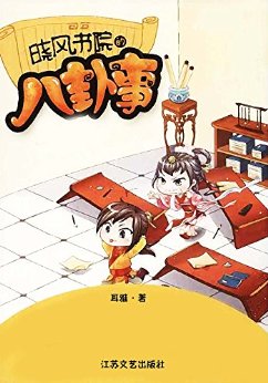 晓风书院的八卦事 (网络超人气言情小说系列)