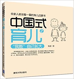 中国式育儿2:"我能"自己长大