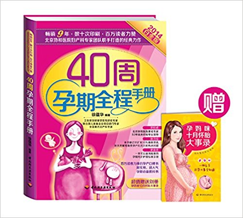 40周孕期全程手册(2014)(白金版)(附孕妈咪10月怀胎大事录)