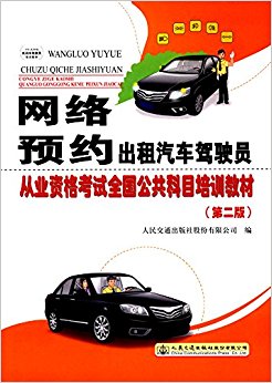 网络预约出租汽车驾驶员从业资格考试全国公共科目培训教材(第二版)