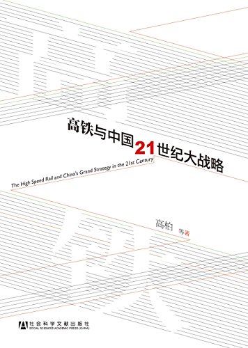 高铁与中国21世纪大战略