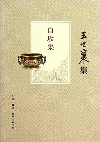 王世襄集:自珍集