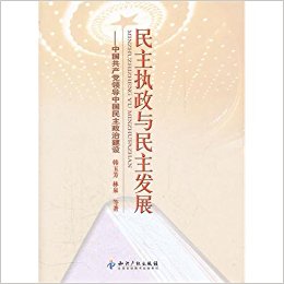 ����ִ����������չ:�й��������쵼�й��������ν���