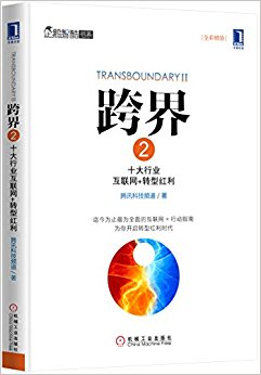 跨界2:十大行业互联网+转型红利