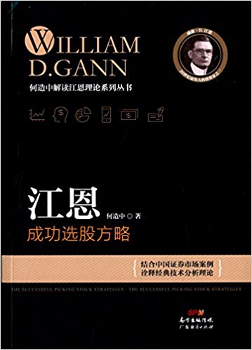 江恩成功选股方略