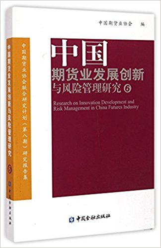 中国期货业发展创新与风险管理研究(6中国期货业协会联合研究计划第8期研究报告集)