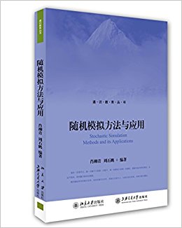 随机模拟方法与应用