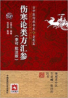 古中医传承书系之方药篇:伤寒论类方汇参(李可批注版)