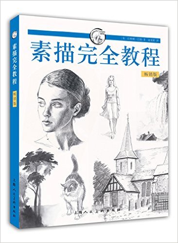 西方经典美术技法译丛:素描完全教程(畅销版)